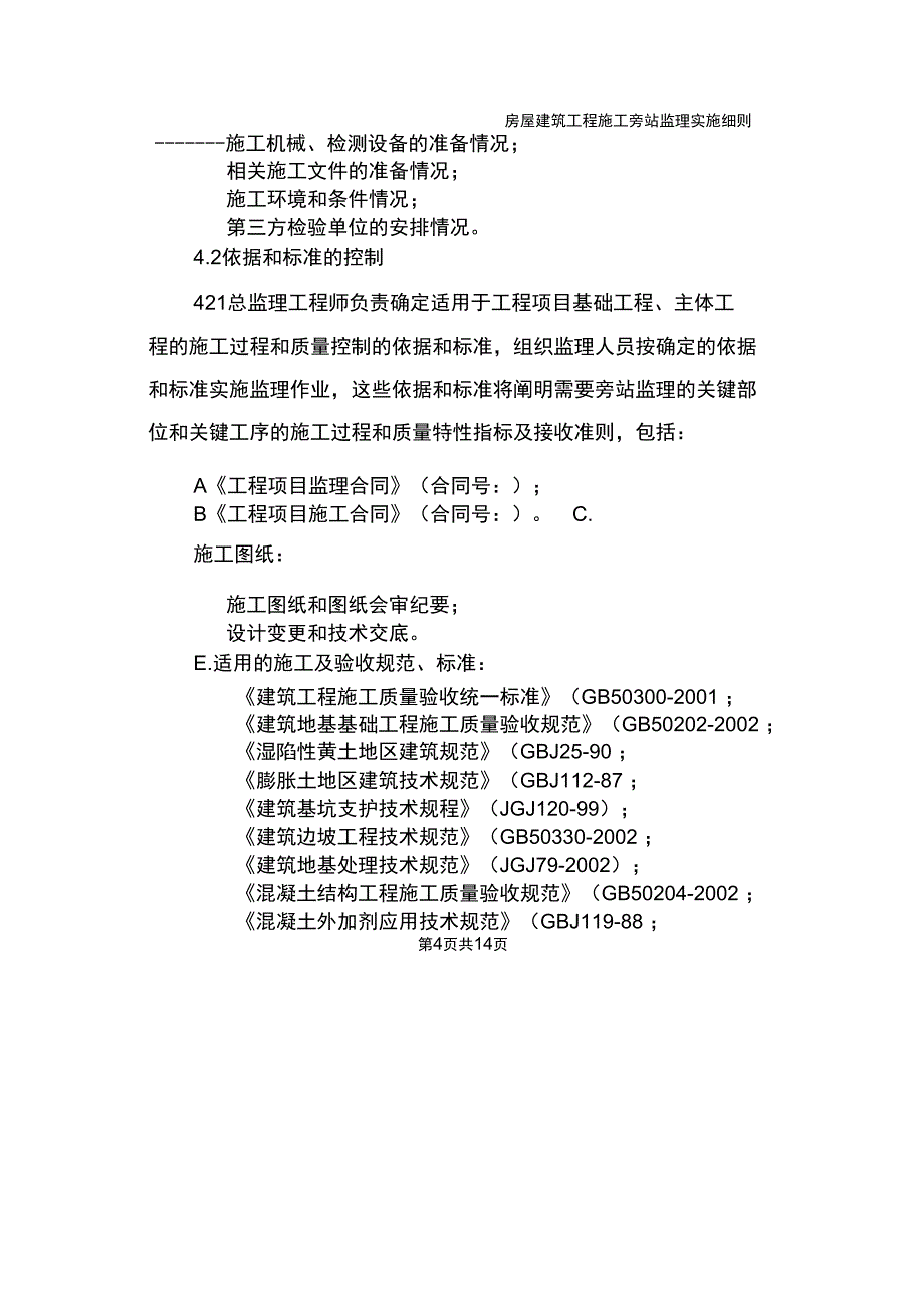 房屋建筑工程施工旁站监理实施细则_第4页