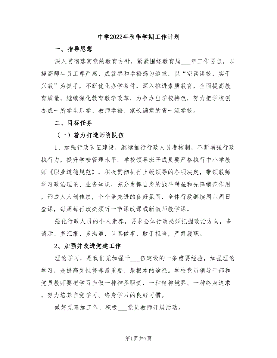 中学2022年秋季学期工作计划_第1页