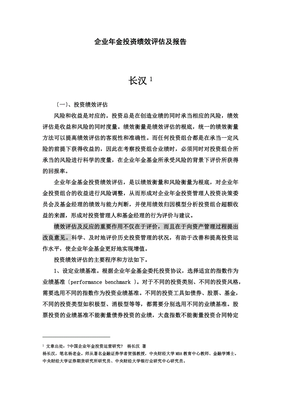 最新企业年金投资绩效评估及报告_第2页