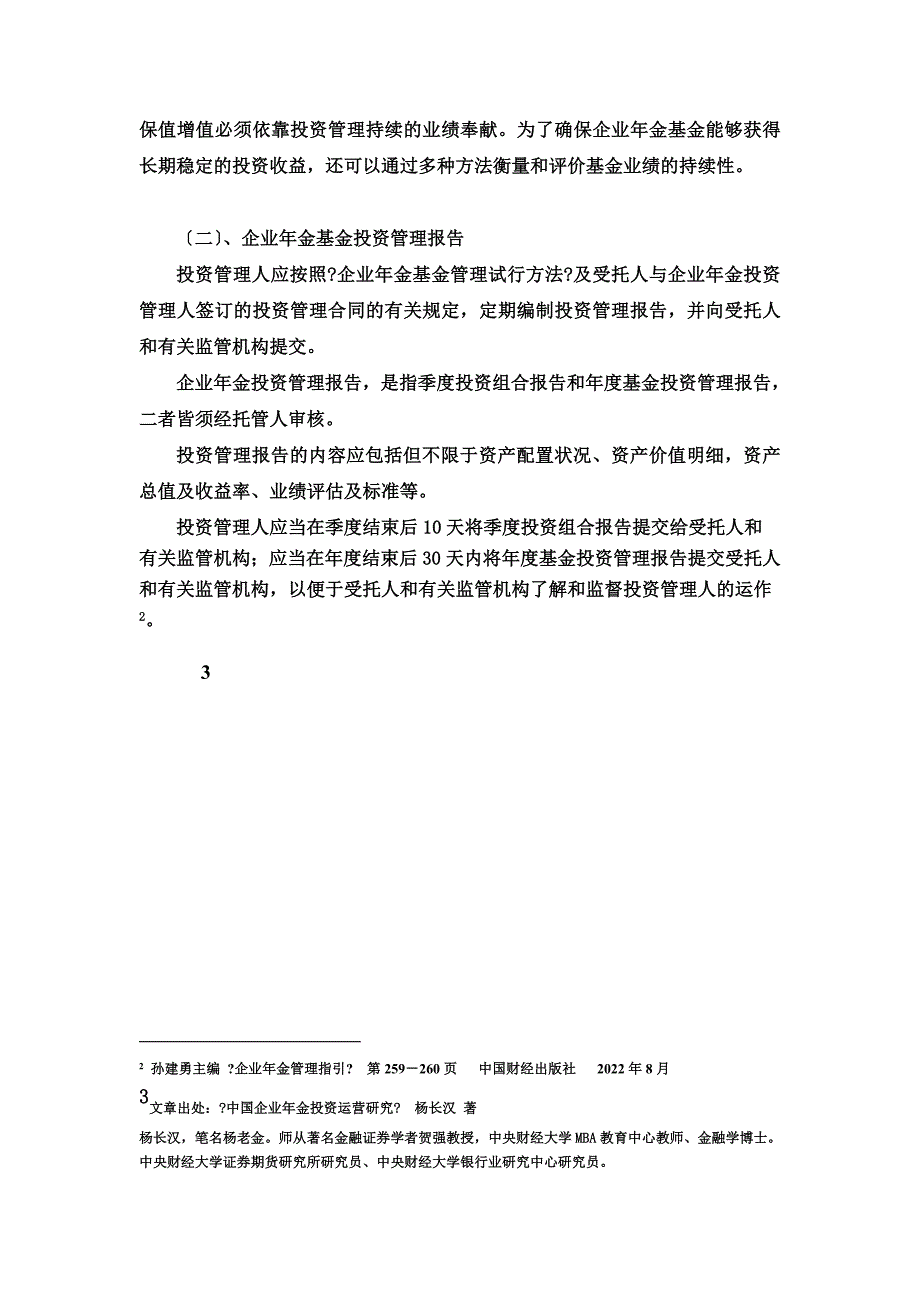 最新企业年金投资绩效评估及报告_第4页