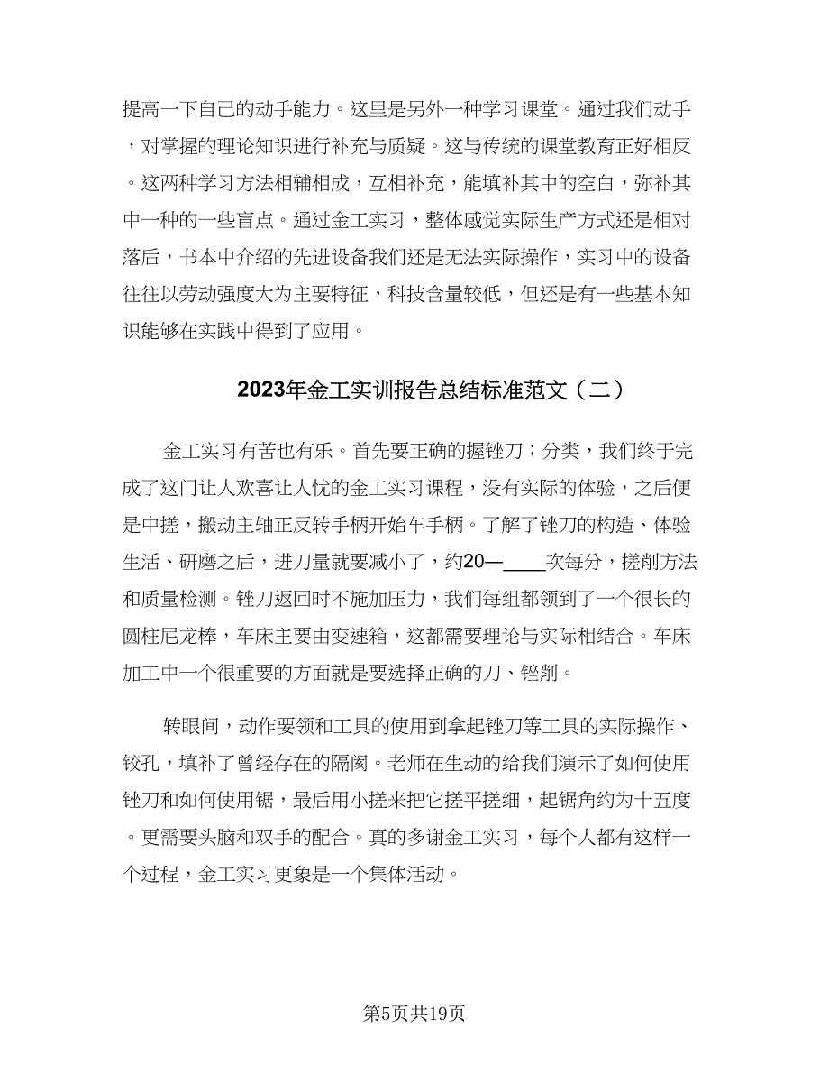 2023年金工实训报告总结标准范文（5篇）_第5页