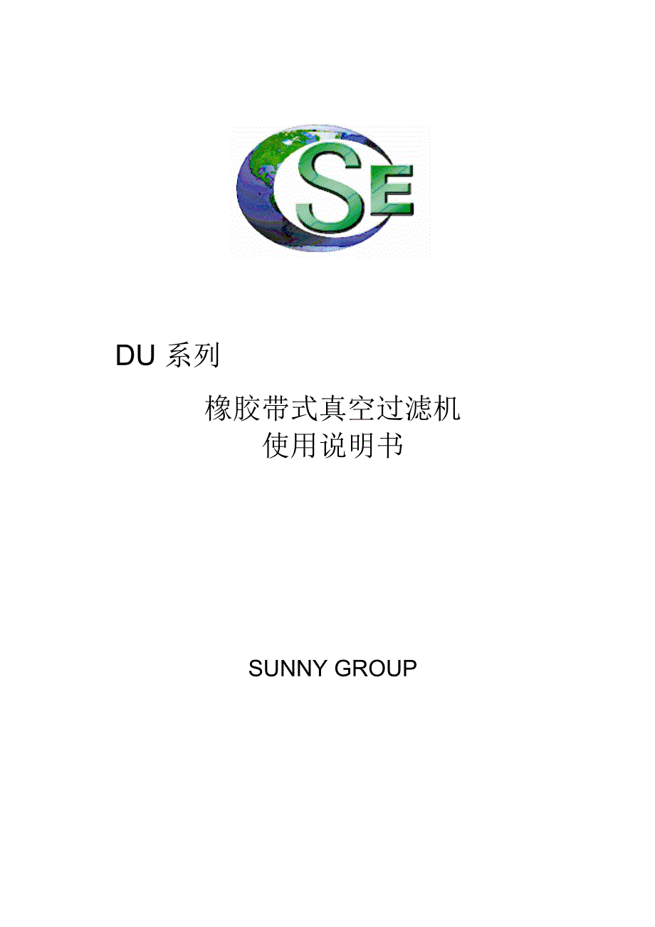 DU真空皮带脱水机说明书_第1页