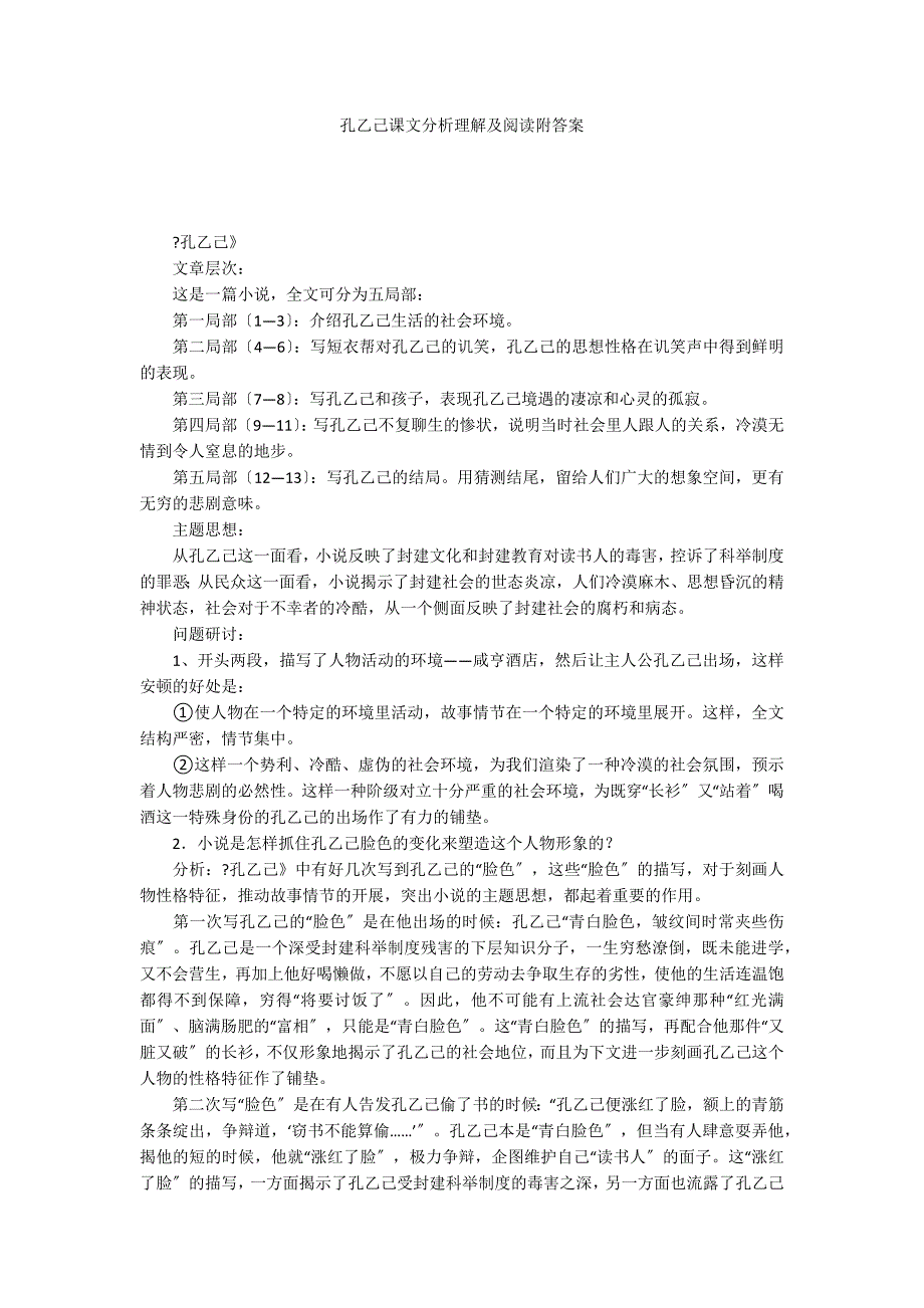 孔乙己课文分析理解及阅读附答案_第1页