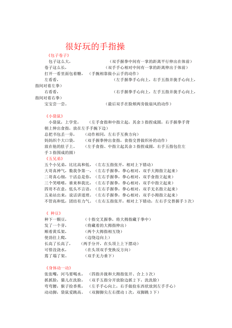 很好玩的手指操.doc_第1页
