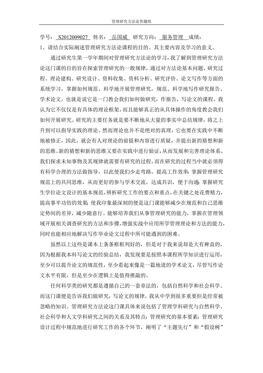 管理研究方法论课程的目的、其主要内容及学习的意义_第1页