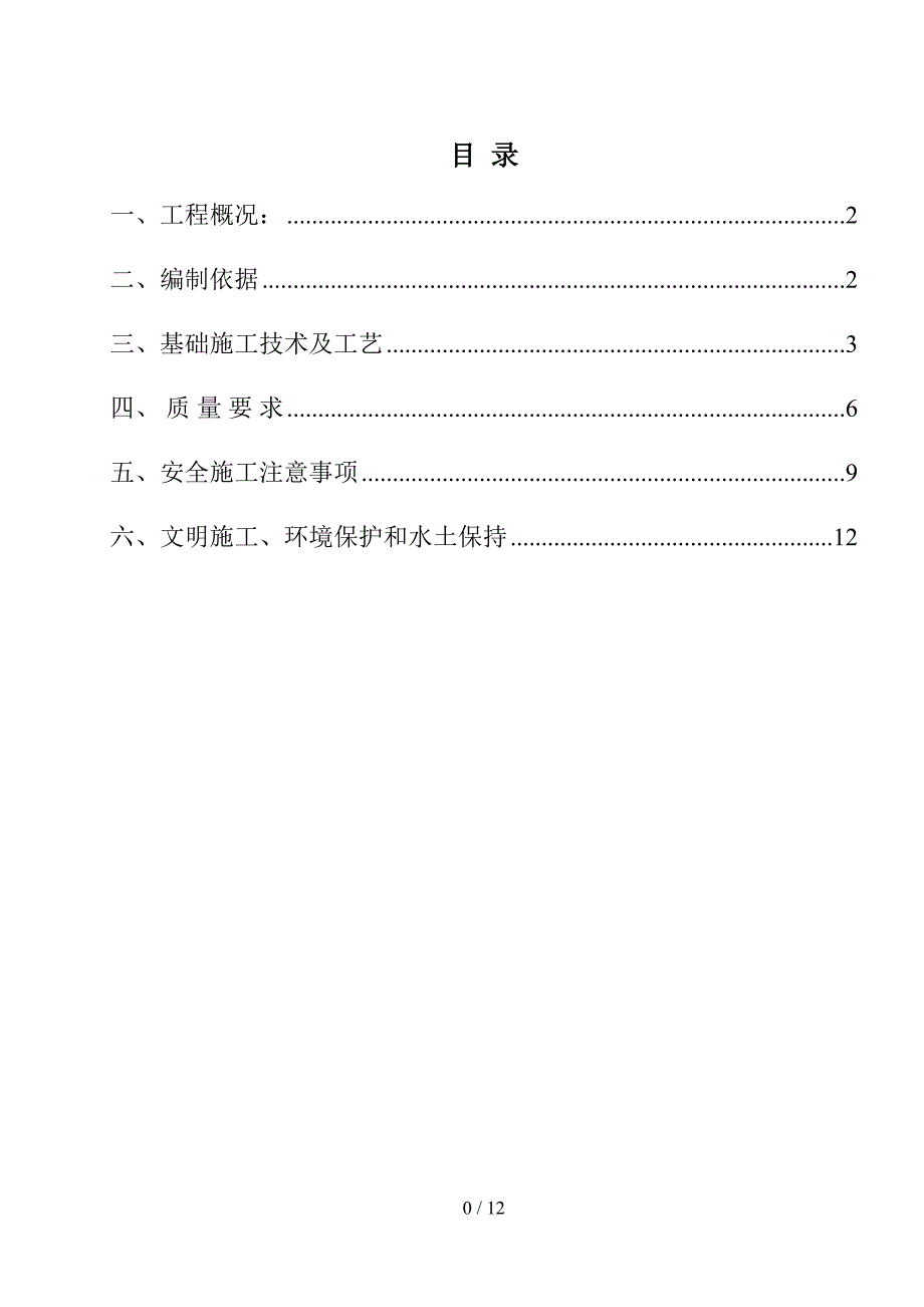 基础工序专项施工方案(DOC 12页)_第1页