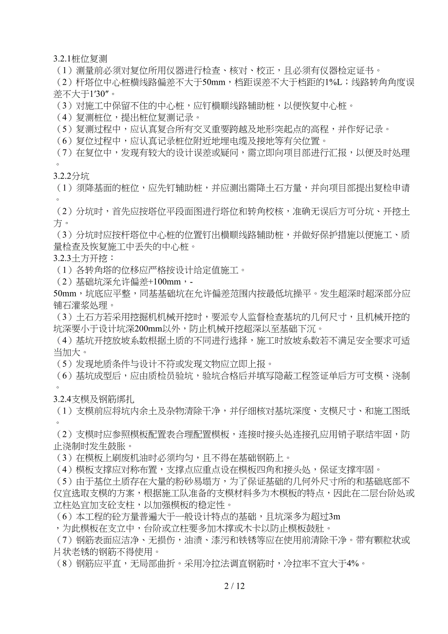 基础工序专项施工方案(DOC 12页)_第4页