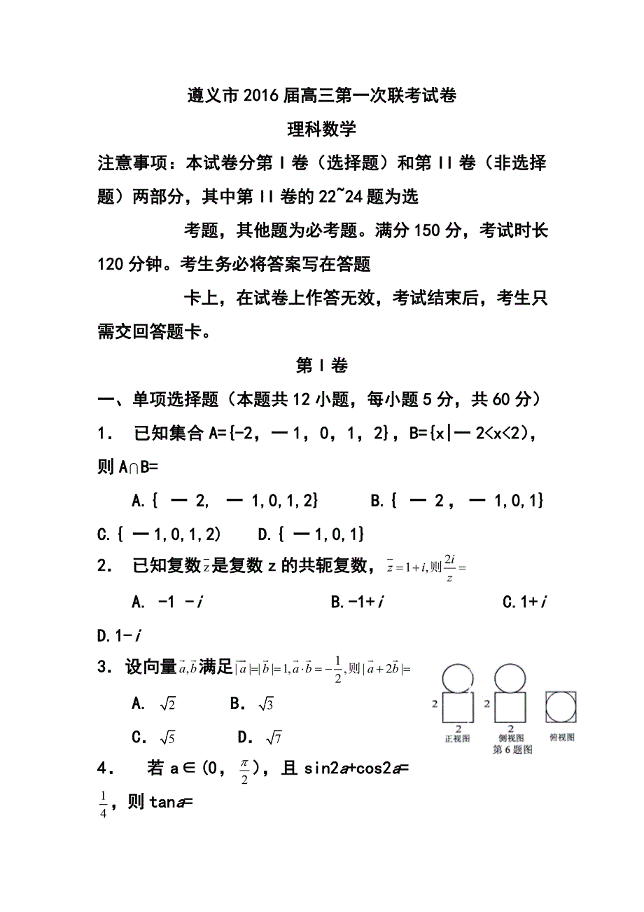 贵州省遵义市高三上学期第一次联考理科数学试题及答案2_第1页