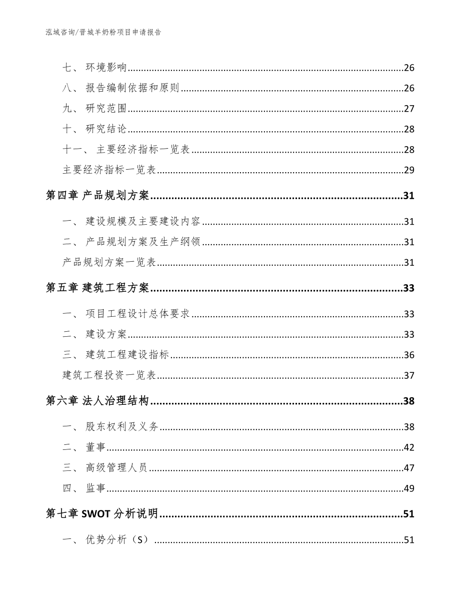 晋城羊奶粉项目申请报告_第2页