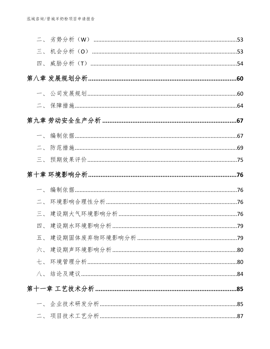 晋城羊奶粉项目申请报告_第3页