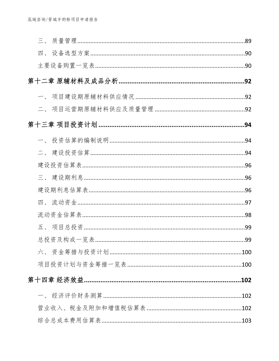 晋城羊奶粉项目申请报告_第4页