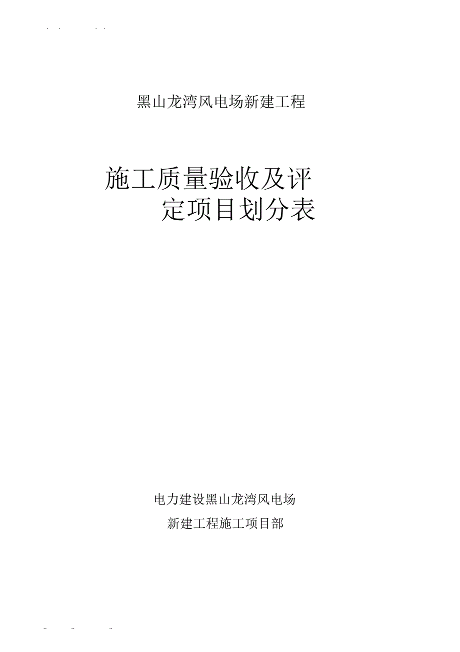 工程施工质量验收与评定项目划分表_第1页