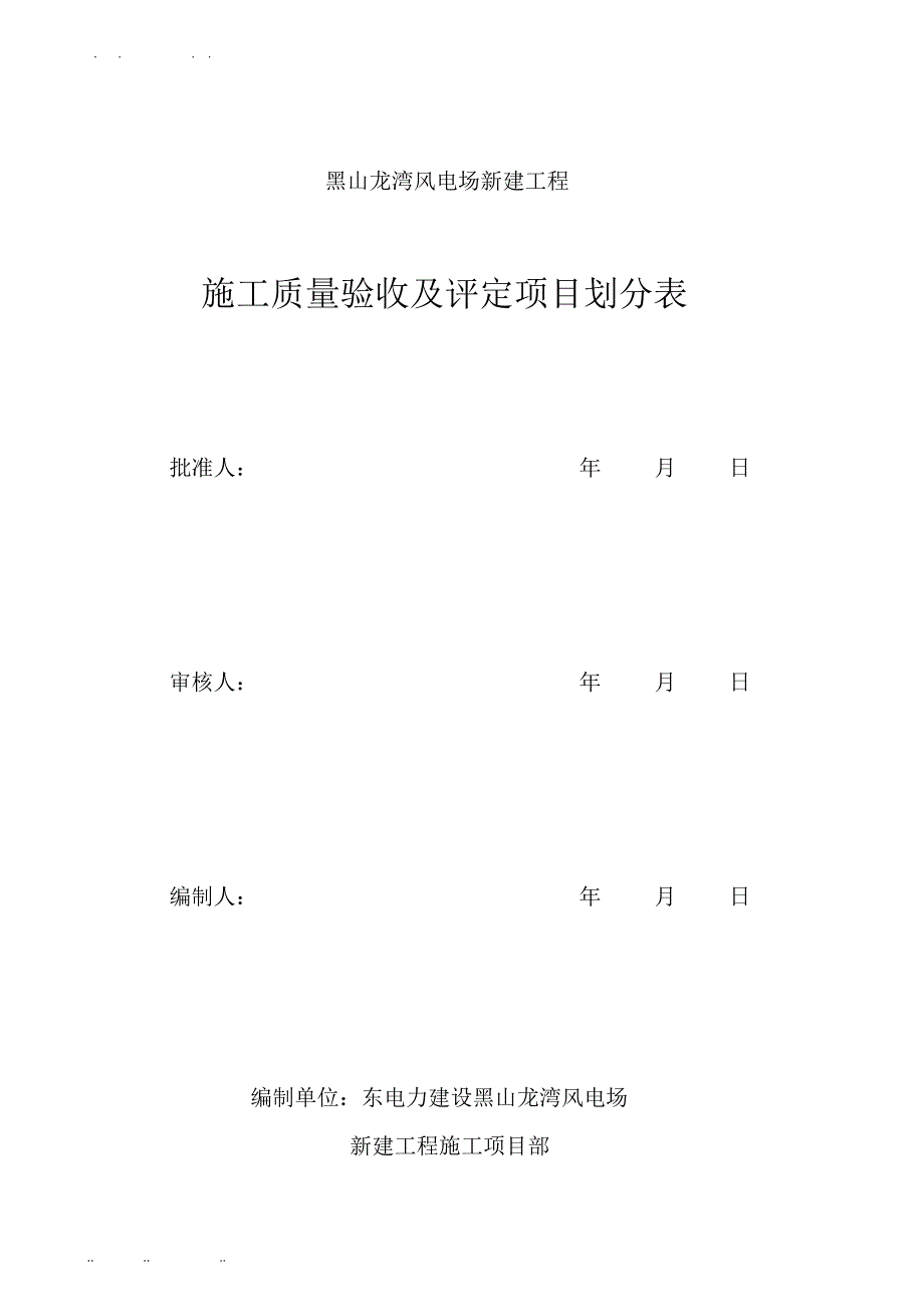 工程施工质量验收与评定项目划分表_第2页