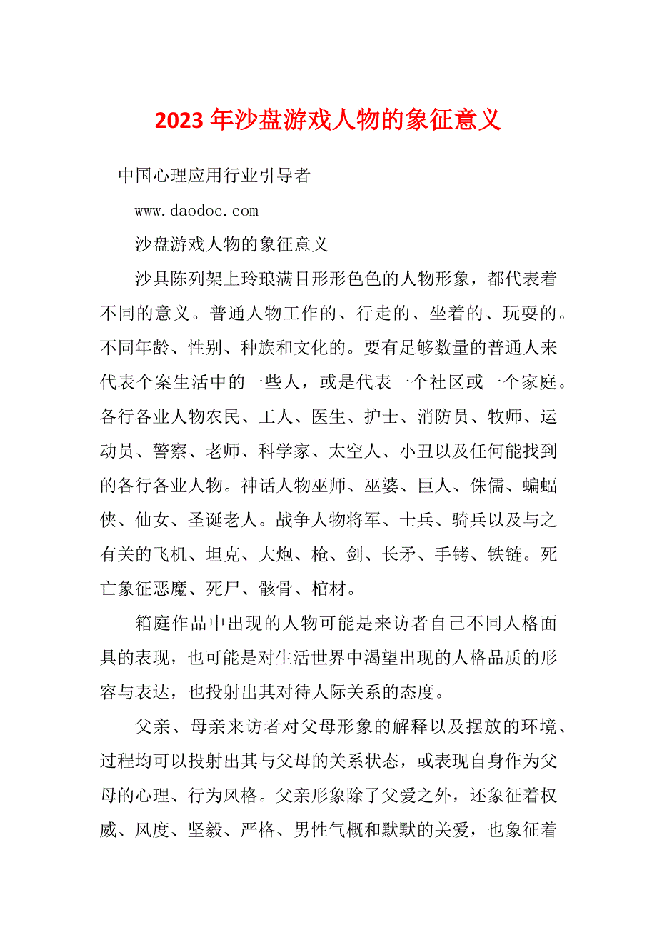 2023年沙盘游戏人物的象征意义_第1页