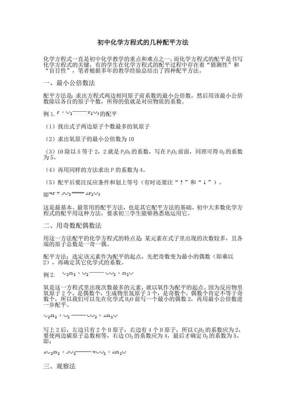 初中化学方程式的几种配平方法.doc_第1页