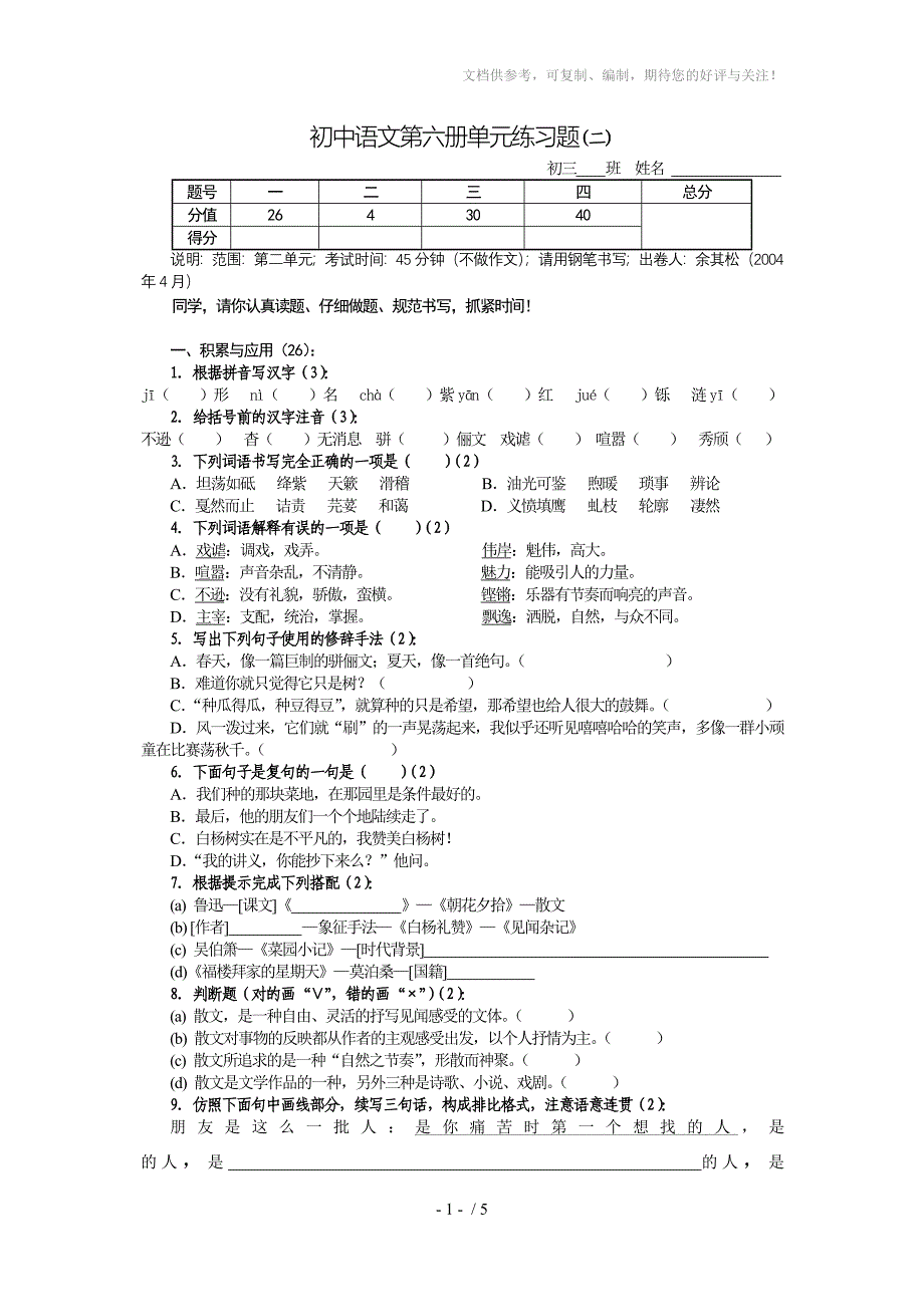 初中语文第六册单元练习题(二)_第1页