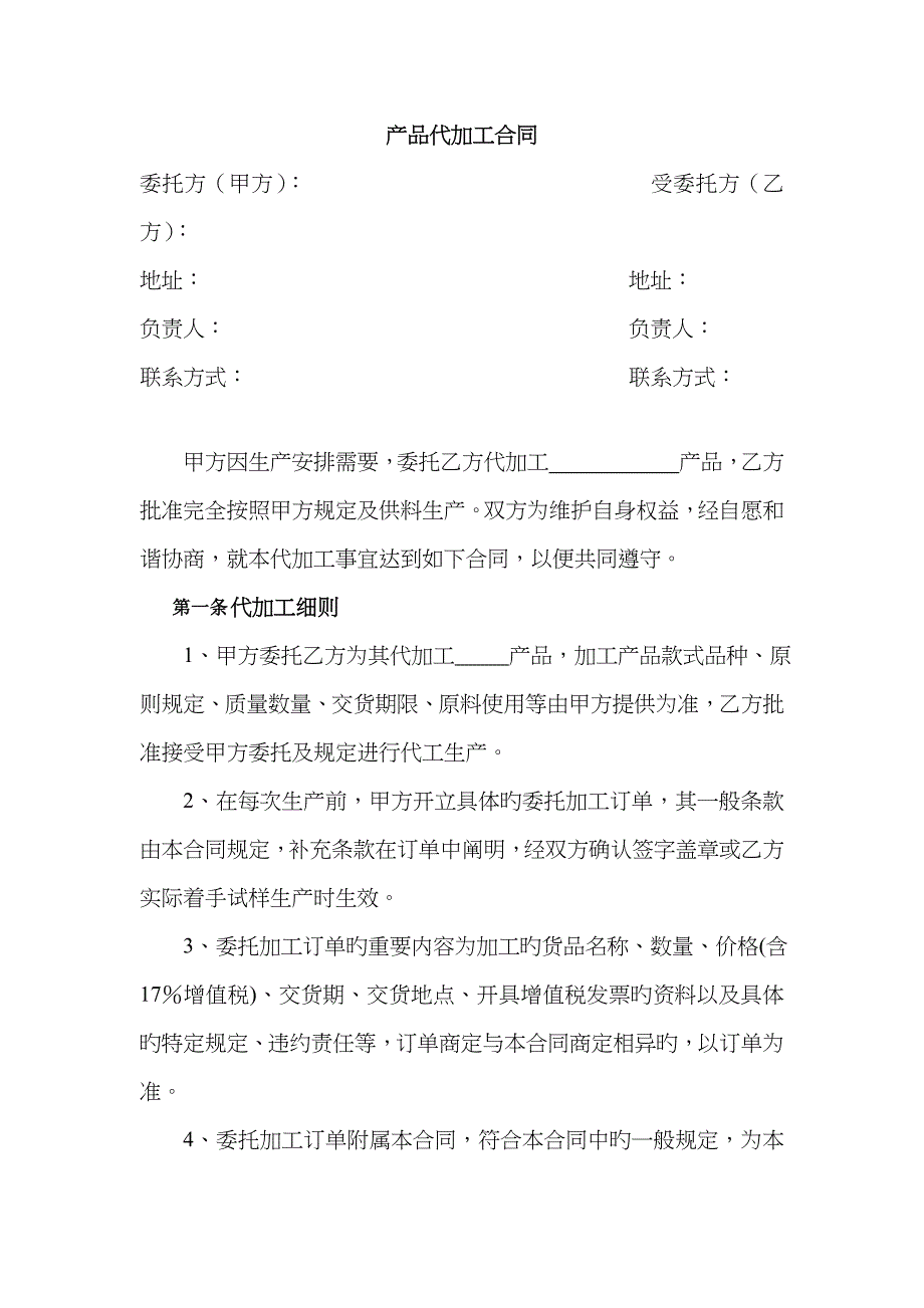 产品代加工合同模板_第1页