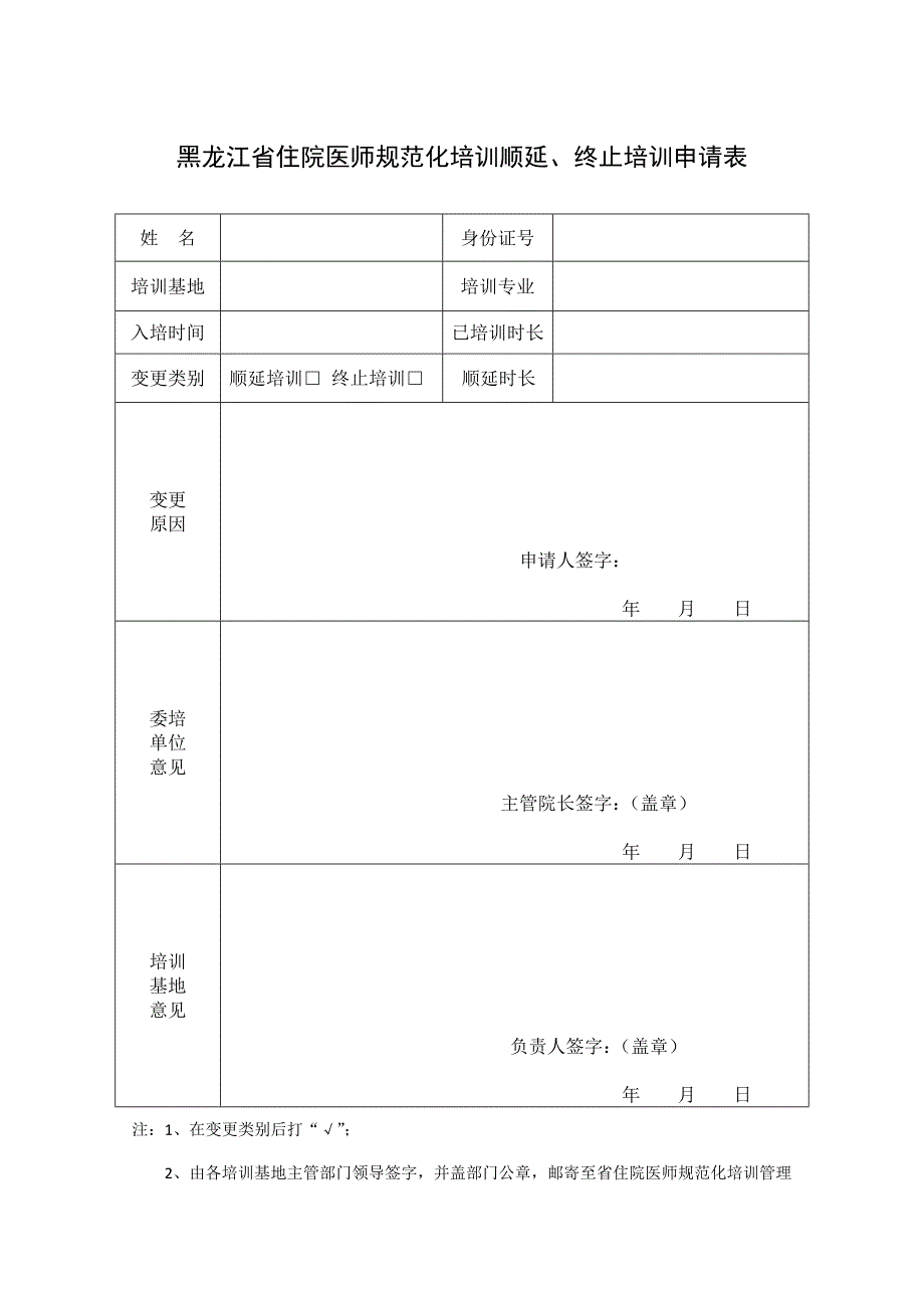 黑龙江省住院医师规范化培训顺延终止培训申请表_第1页