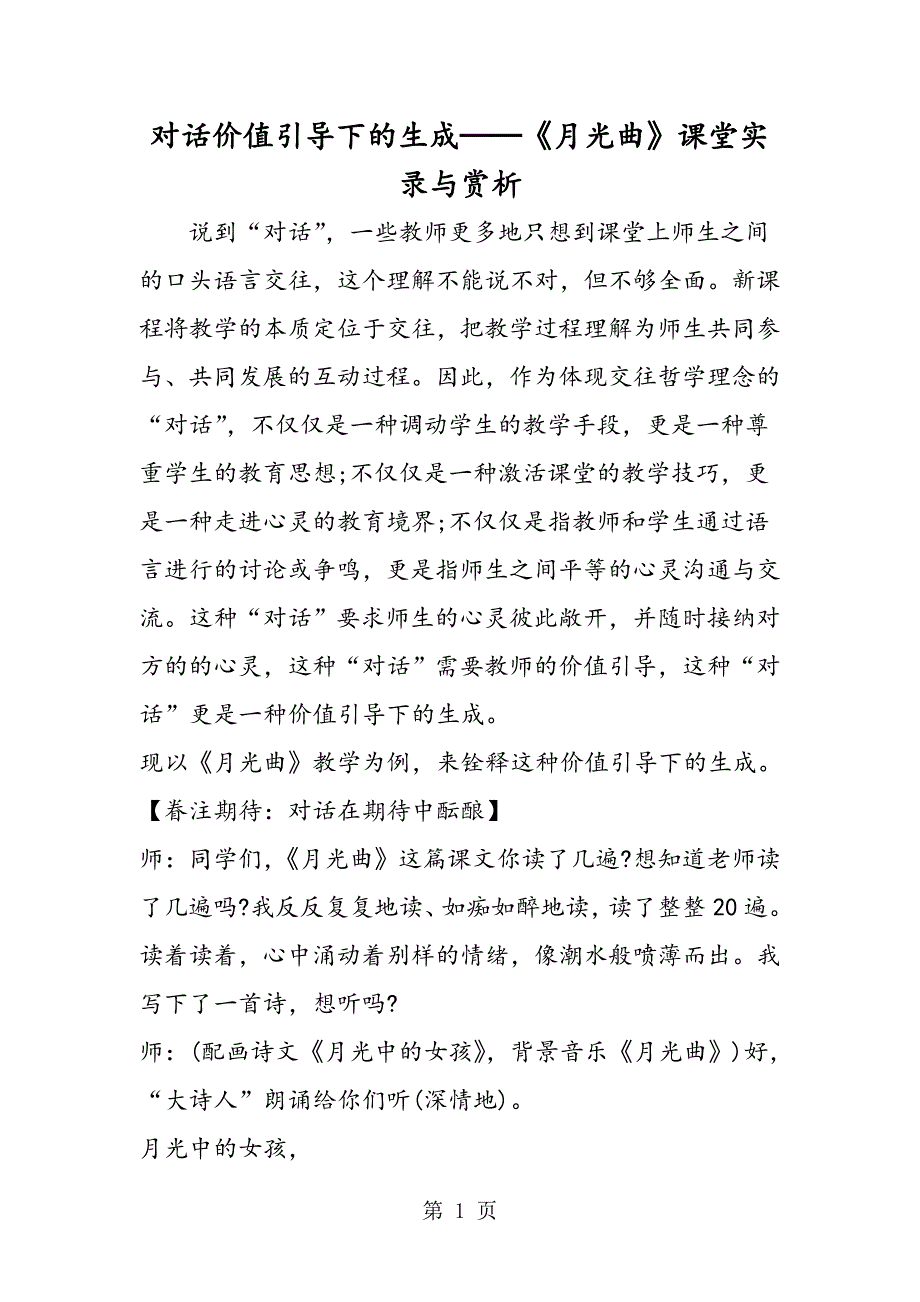 2023年对话价值引导下的生成──《月光曲》课堂实录与赏析.doc_第1页