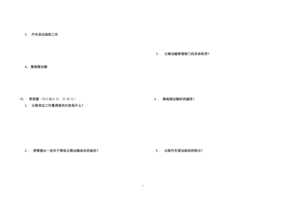 《公路运输组织》试卷及答案1卷.doc_第3页