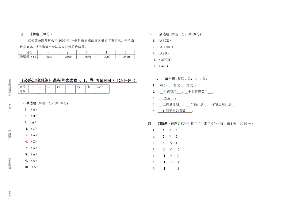 《公路运输组织》试卷及答案1卷.doc_第4页