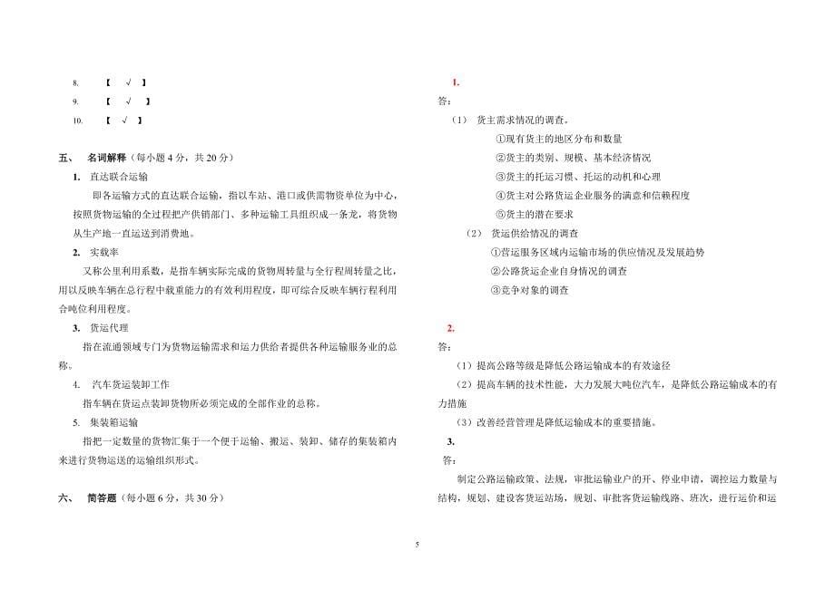 《公路运输组织》试卷及答案1卷.doc_第5页