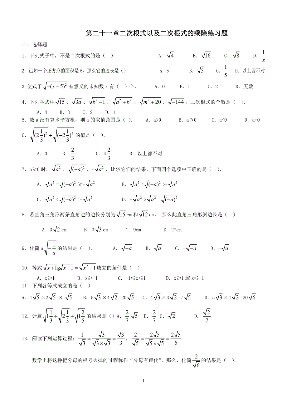 (完整)人教版八年级数学下册二次根式以及二次根式的乘除练习题.doc_第1页