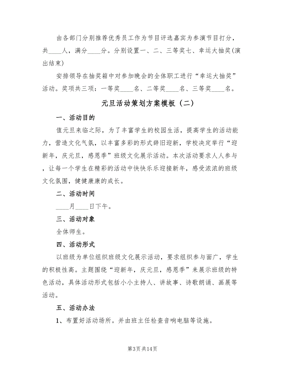 元旦活动策划方案模板（5篇）_第3页