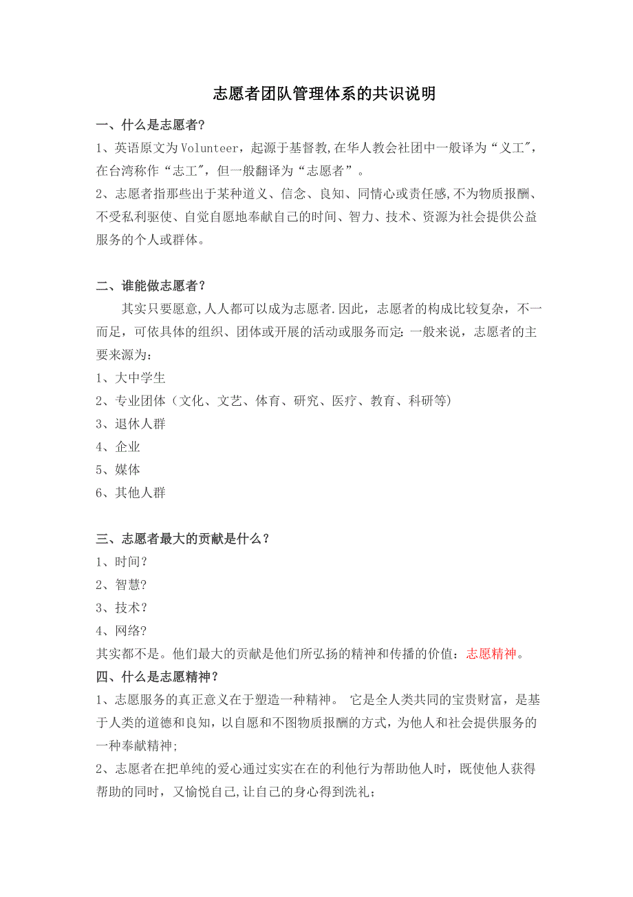 志愿者管理体系共识说明_第1页