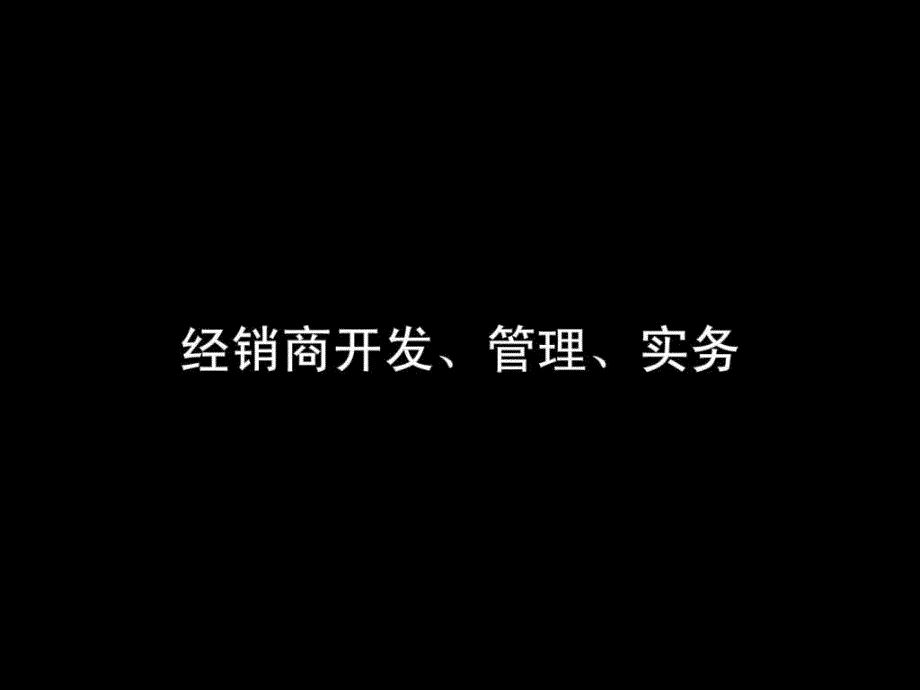 经销商管理培训经典课件_第1页