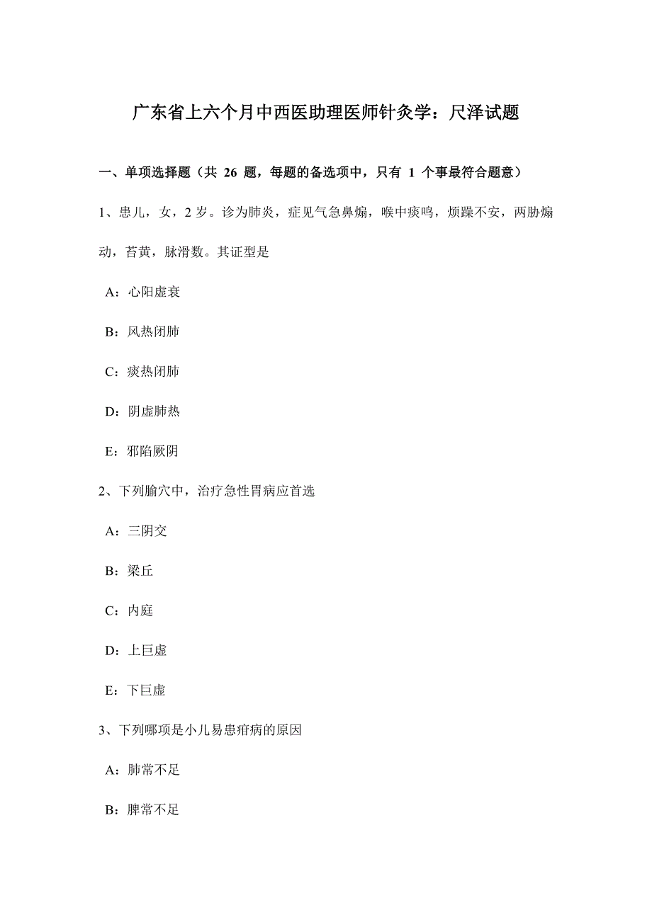 2024年广东省上半年中西医助理医师针灸学尺泽试题_第1页