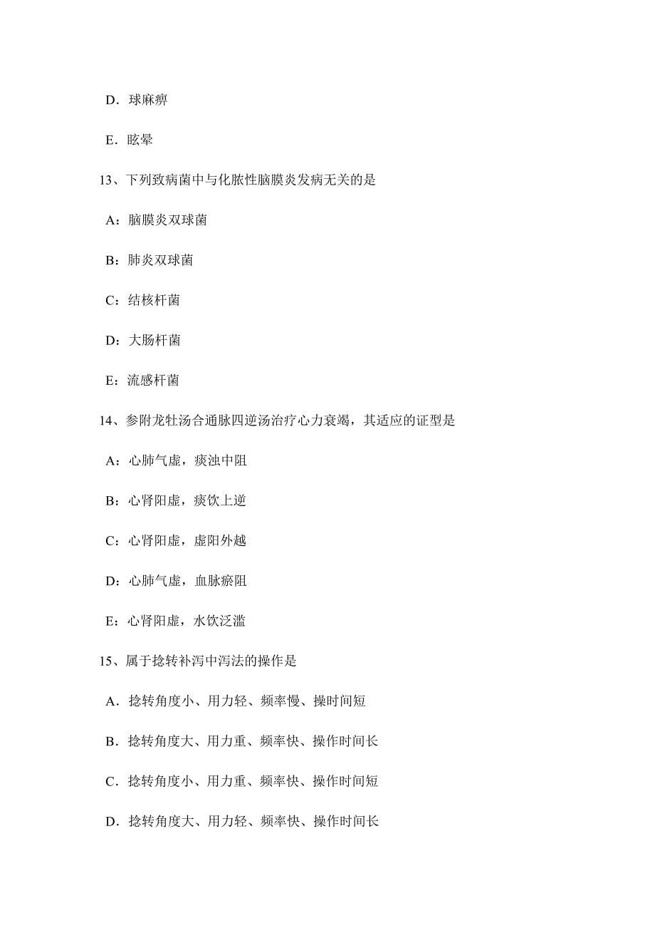 2024年广东省上半年中西医助理医师针灸学尺泽试题_第5页