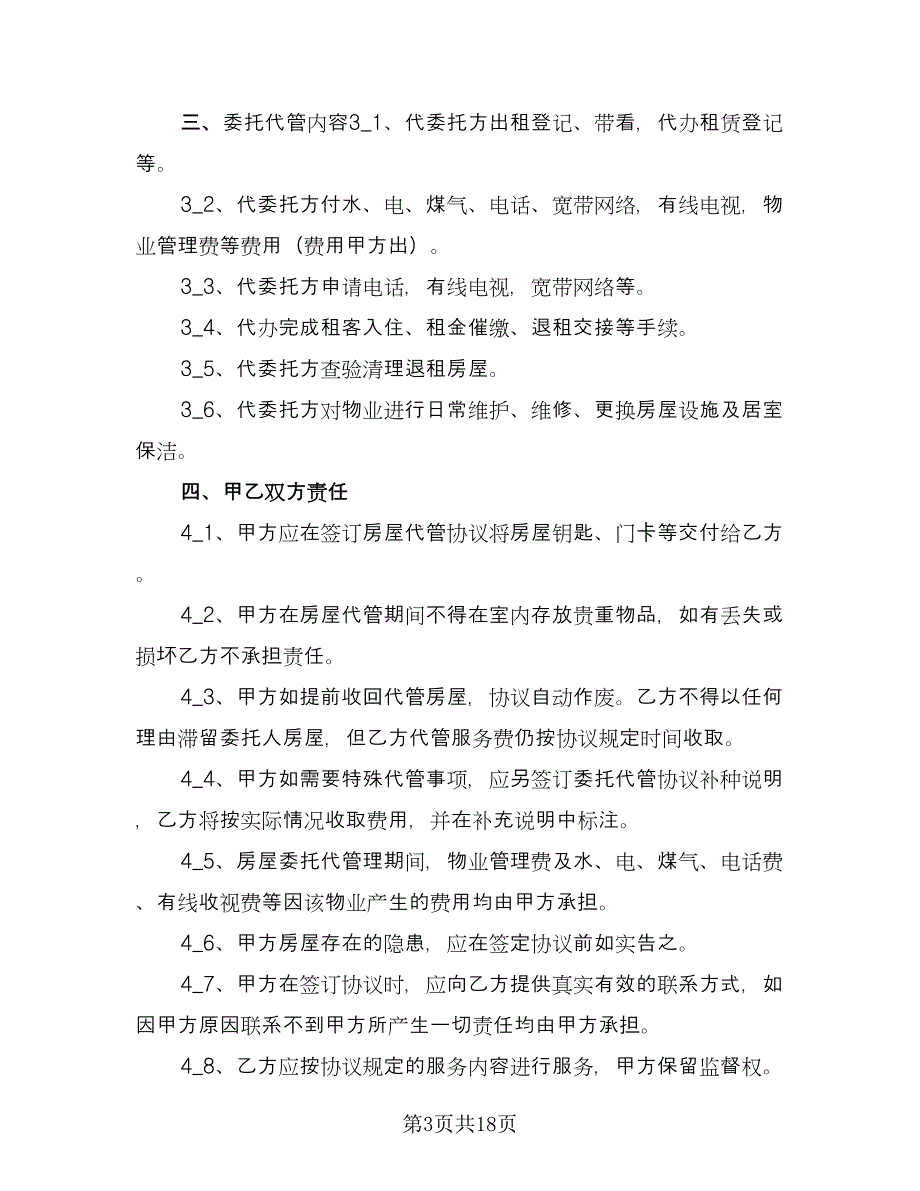 房屋管理委托合同标准模板（8篇）.doc_第3页