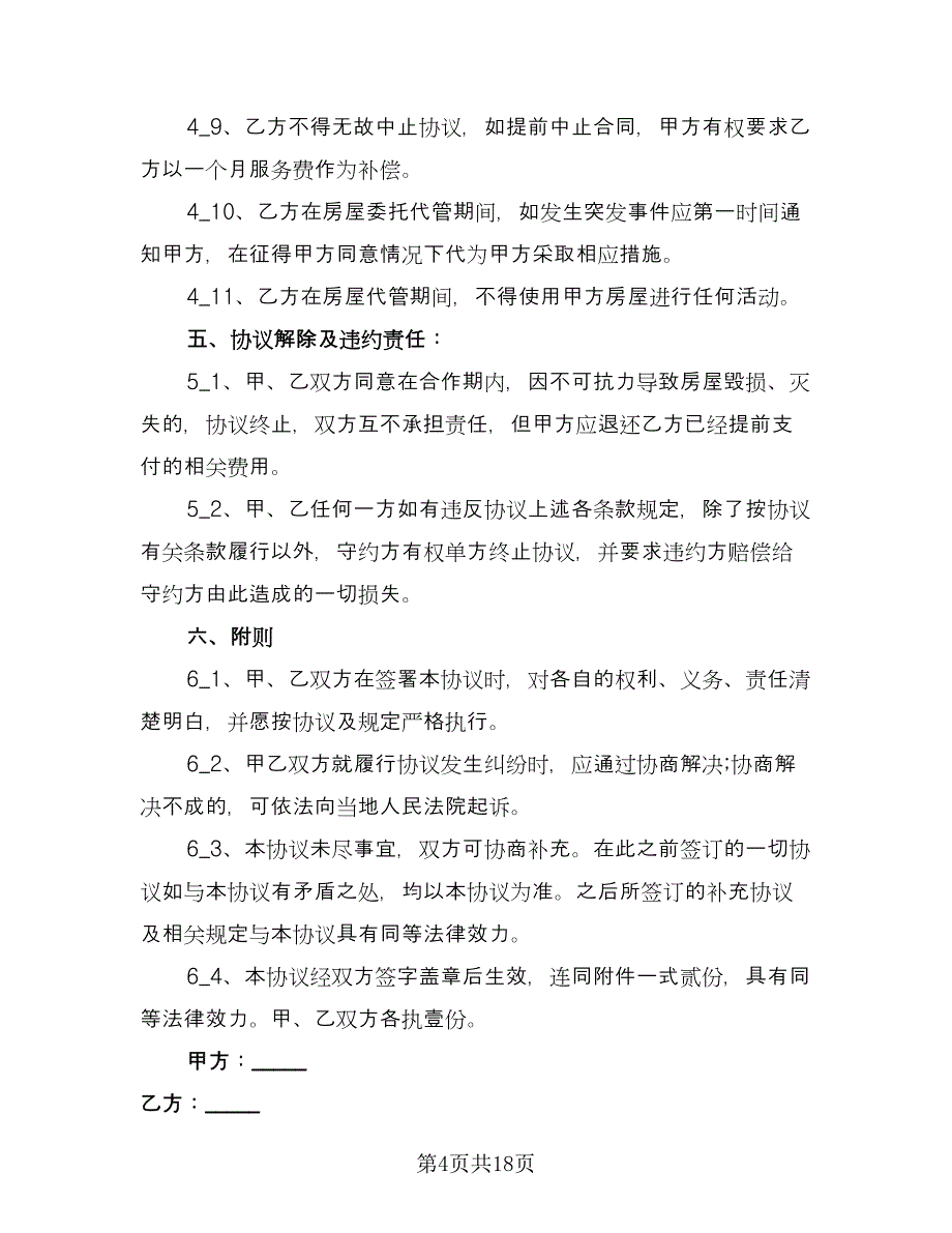 房屋管理委托合同标准模板（8篇）.doc_第4页