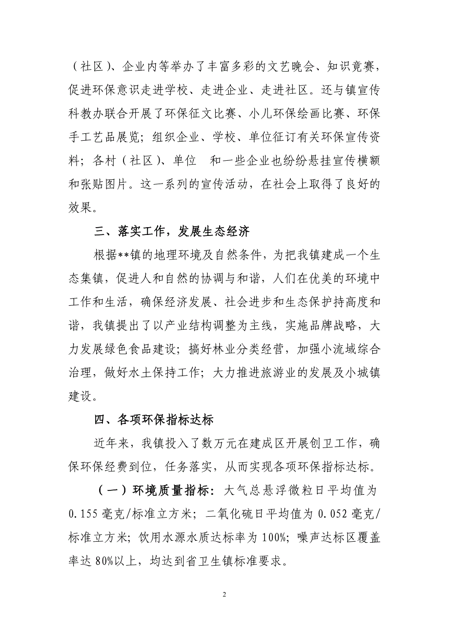 镇创建广东省卫生镇环境保护工作汇报_第2页