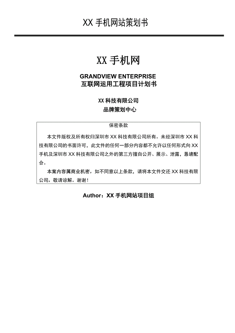 网站建设方案书-网站策划方案书-网站建设策划书_第1页