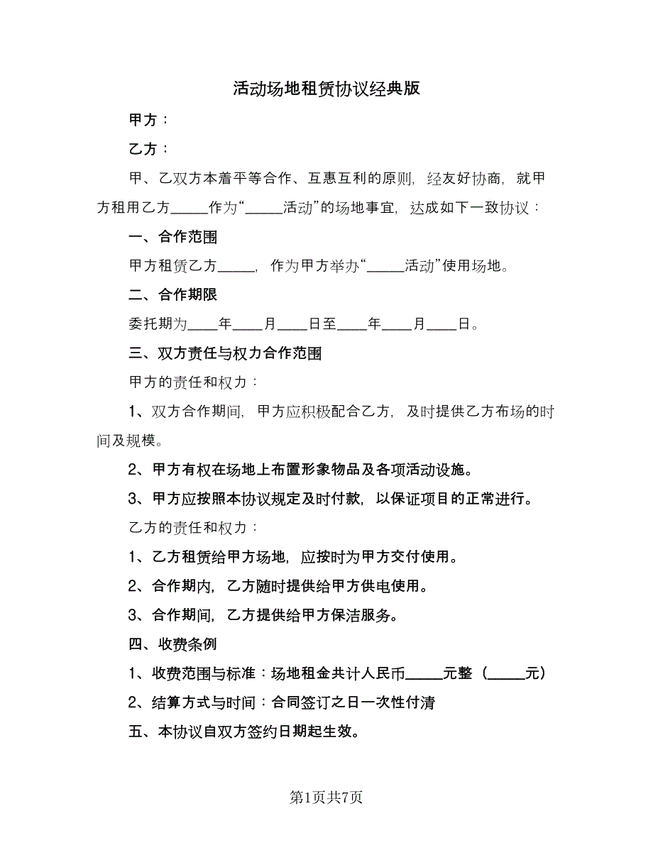 活动场地租赁协议经典版（3篇）.doc_第1页