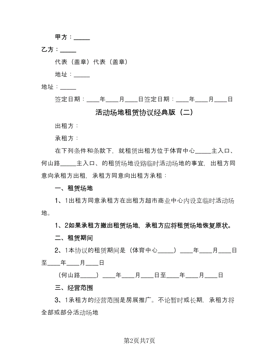 活动场地租赁协议经典版（3篇）.doc_第2页