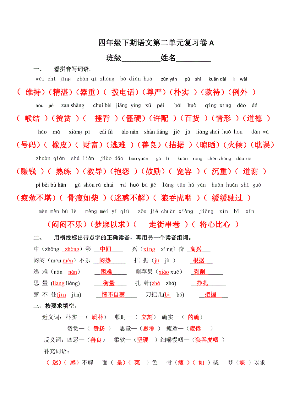 四年级下期语文第二单元复习卷A答案_第1页