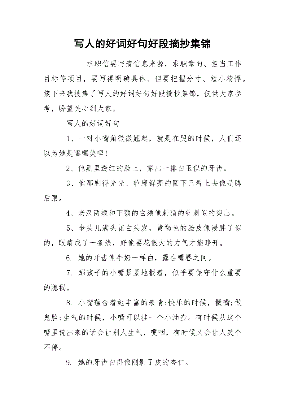 写人的好词好句好段摘抄集锦_第1页