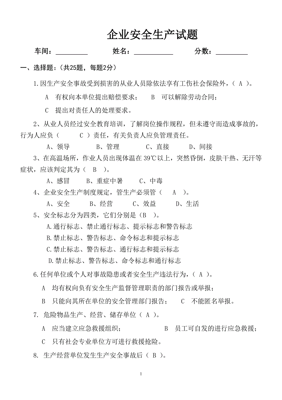 企业安全生产试题及答案_第1页