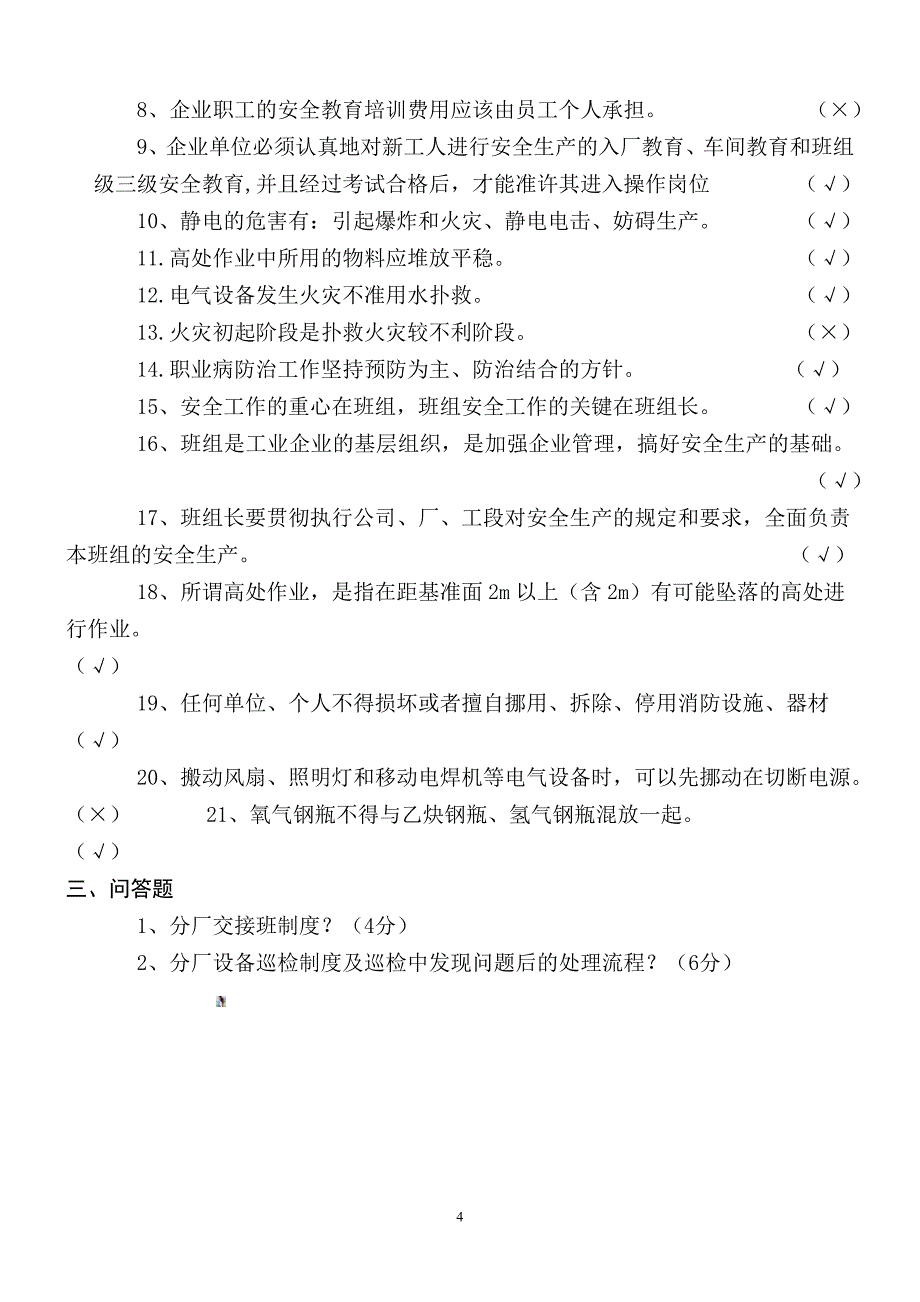 企业安全生产试题及答案_第4页