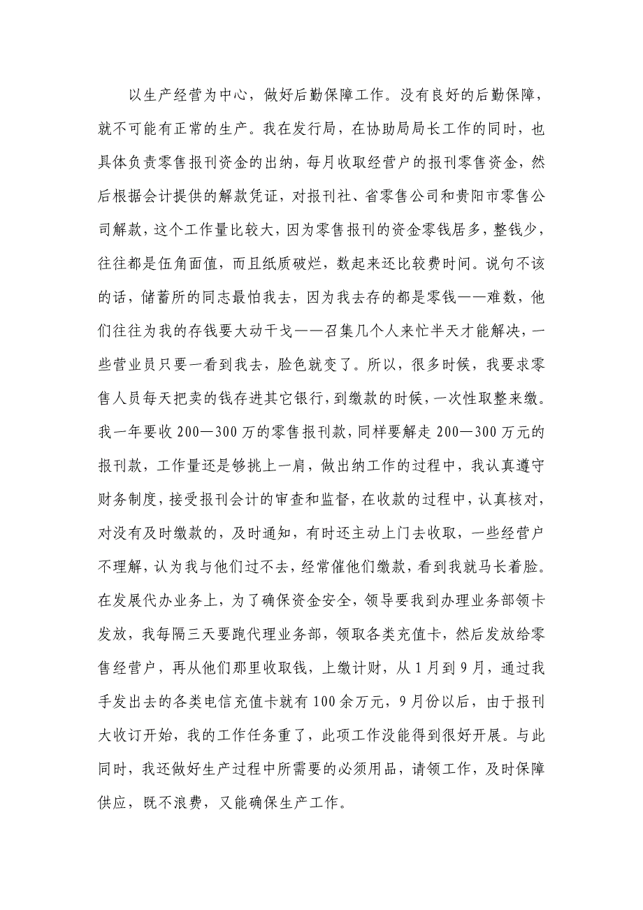 邮政局报刊发行局今年报刊零售个人工作总结_第3页