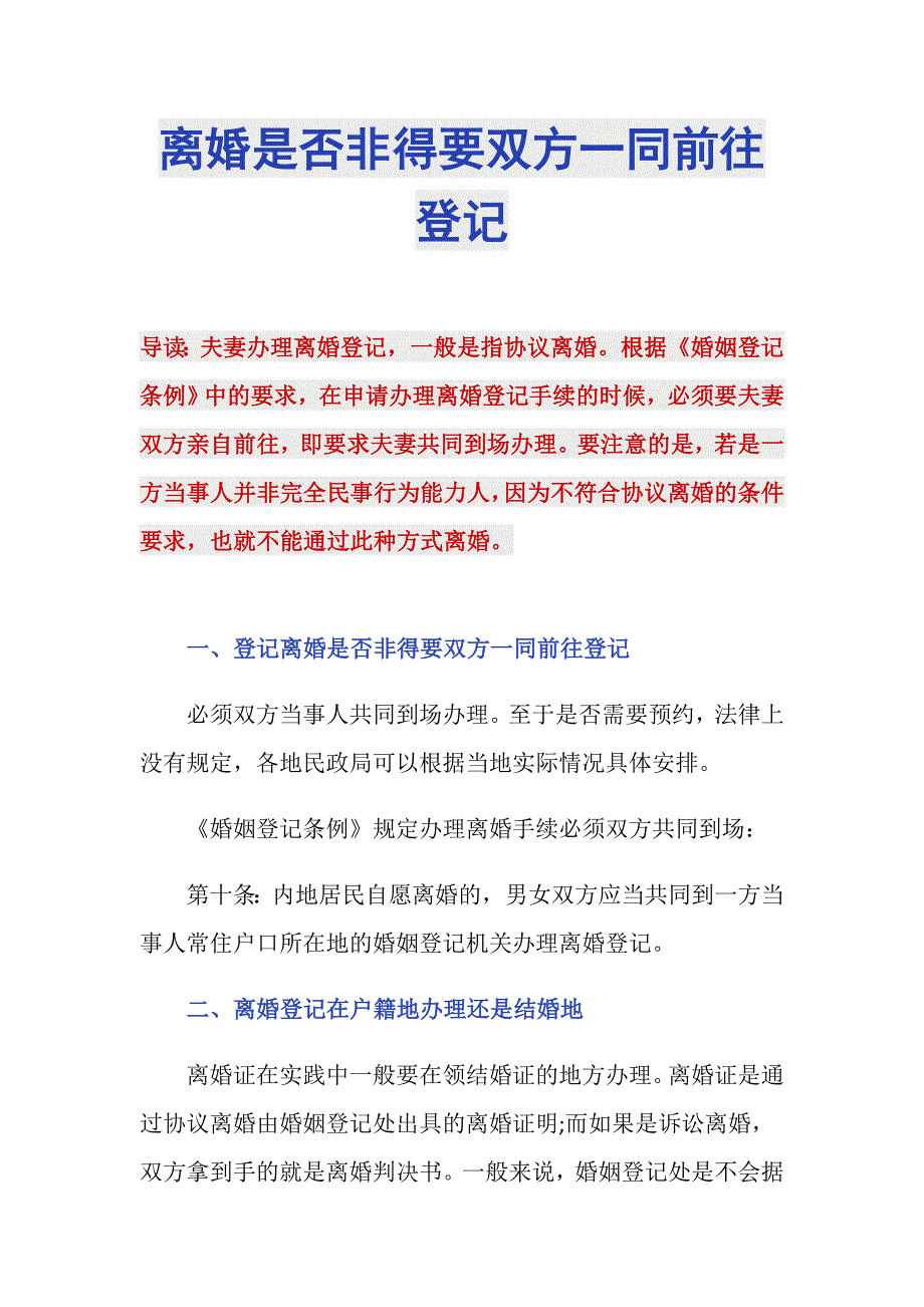 离婚是否非得要双方一同前往登记_第1页