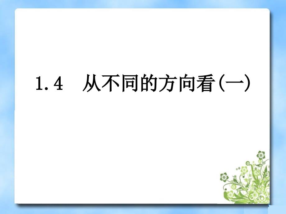 从不同方向看第一课时教学课件_第1页