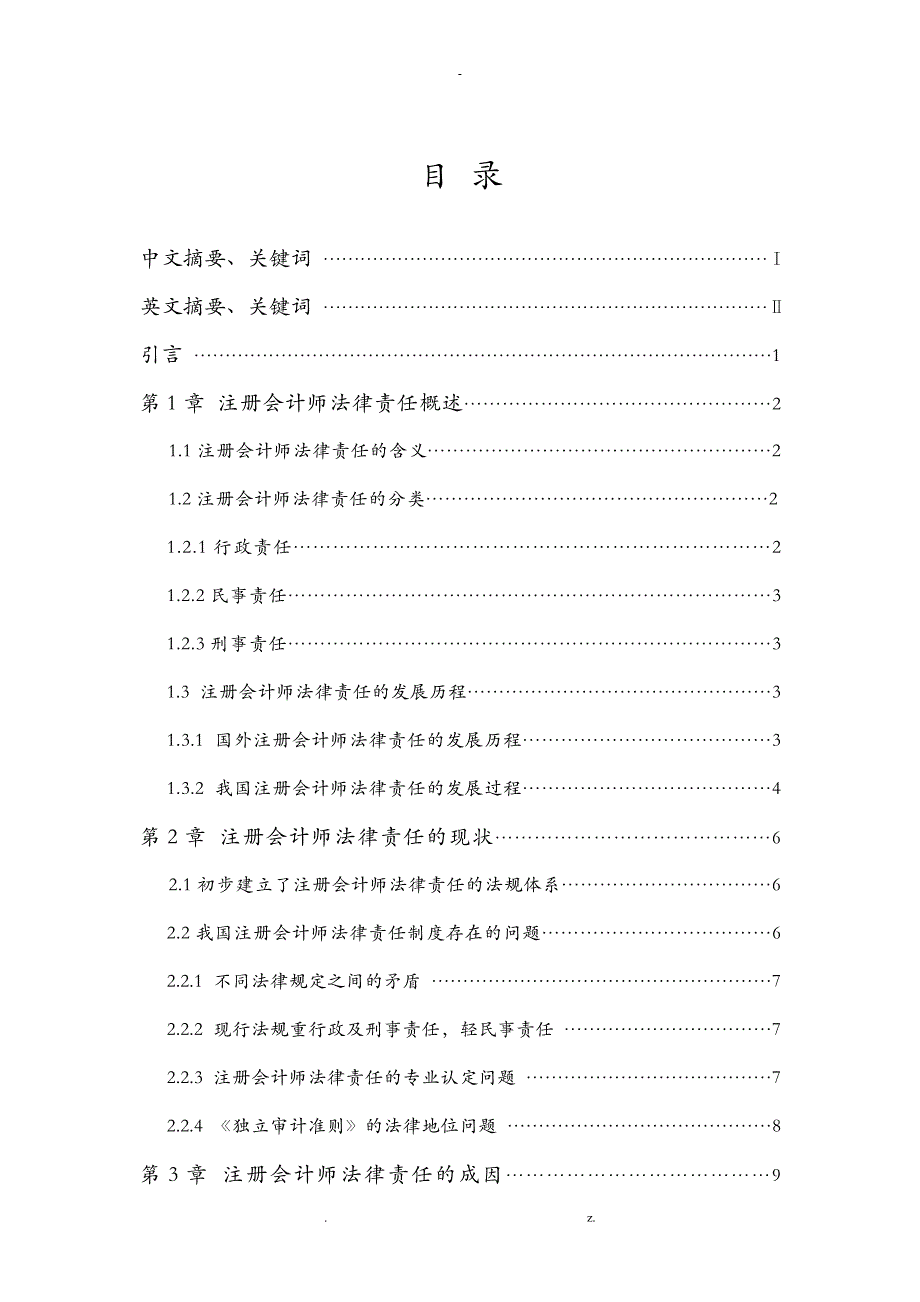 注册会计师的法律责任研究_第1页