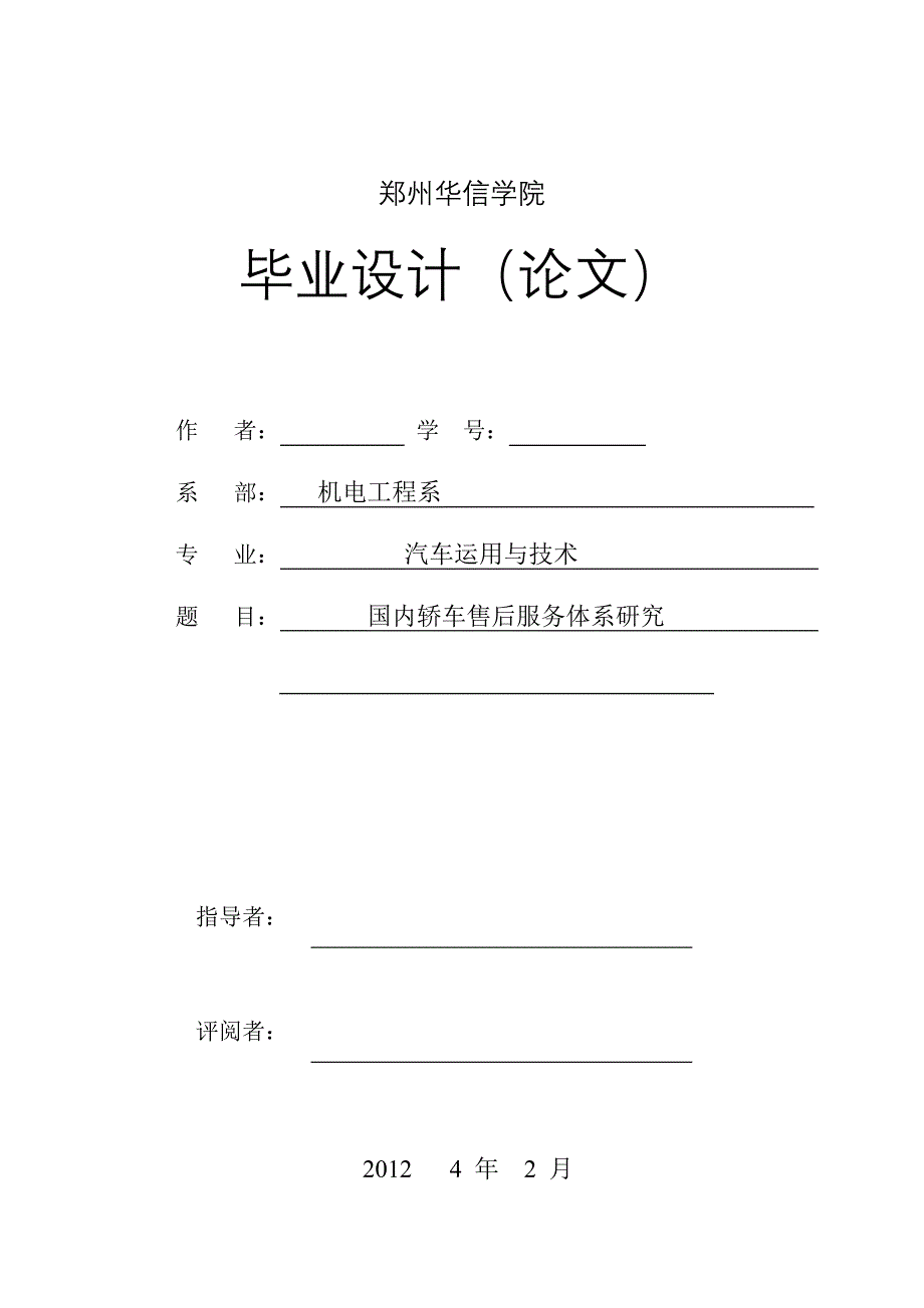 毕业设计（论文） 国内轿车售后服务体系研究_第1页