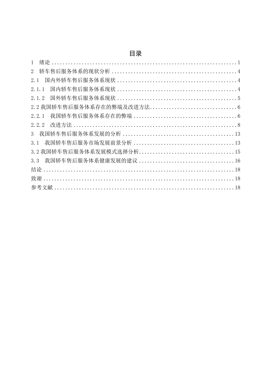 毕业设计（论文） 国内轿车售后服务体系研究_第4页