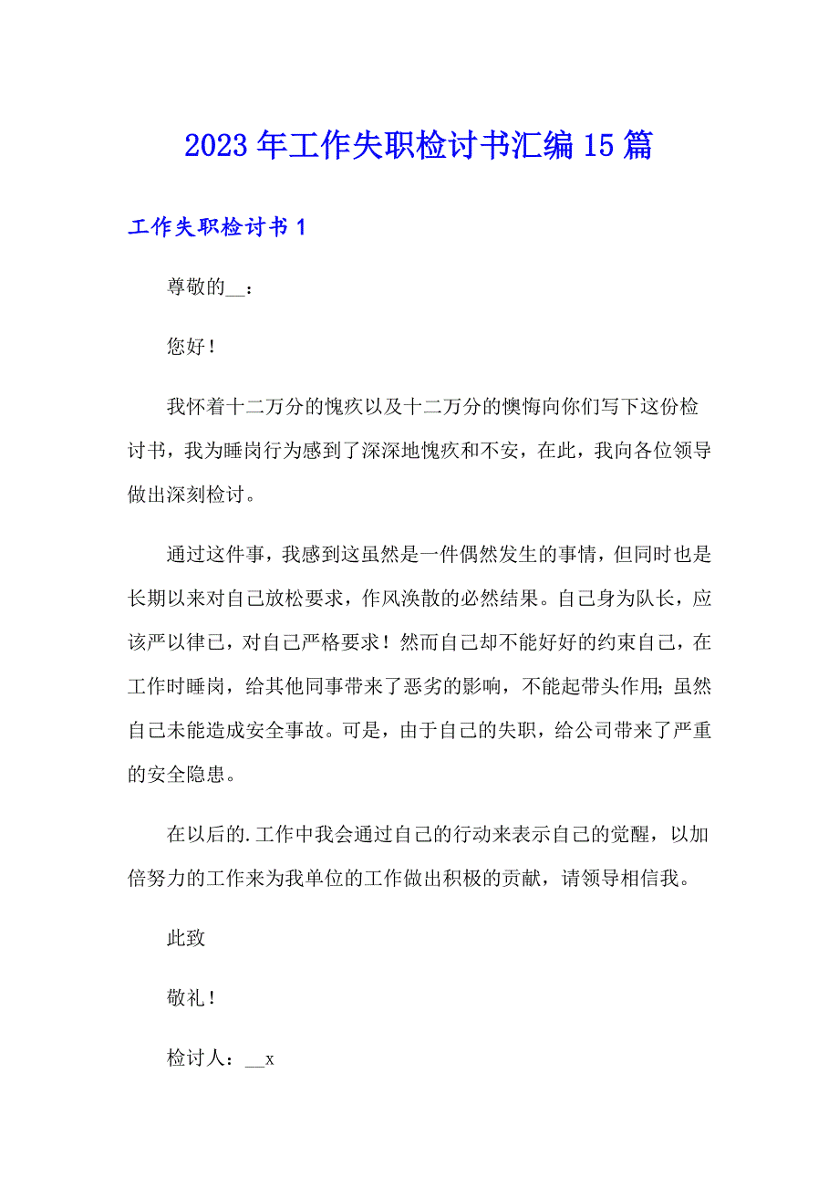 【可编辑】2023年工作失职检讨书汇编15篇_第1页