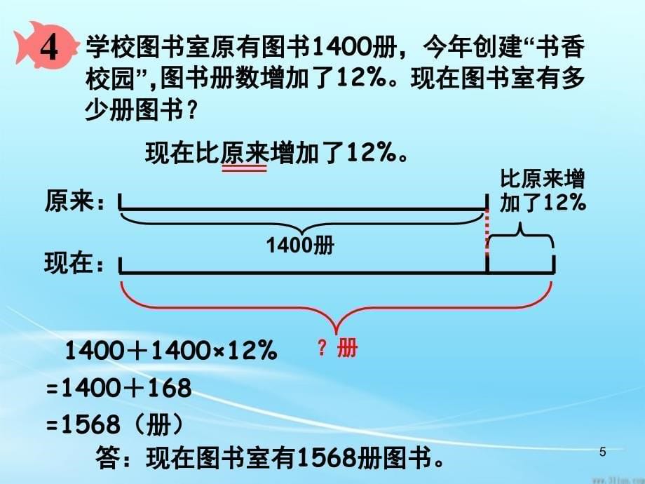 新P90用百分数解决问题例4PPT课件_第5页